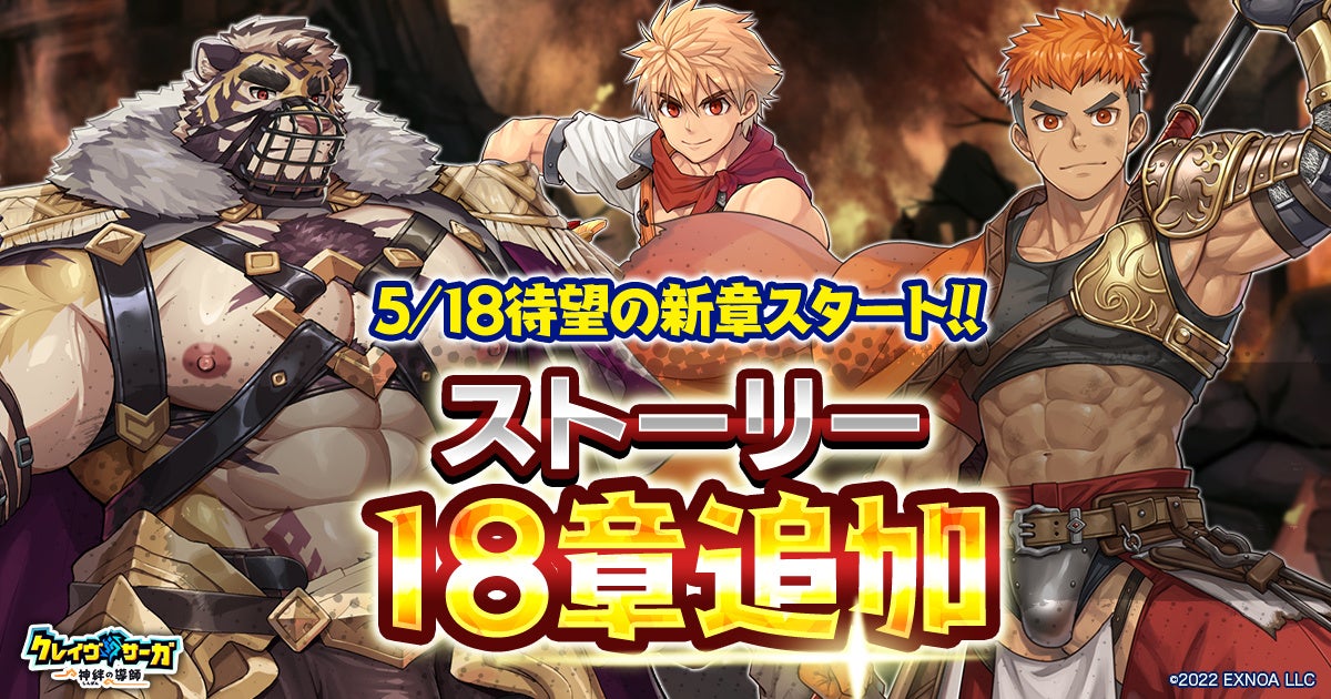 クレイヴ・サーガ、新章18追加！SSRファヴ＆ロンギヌス登場