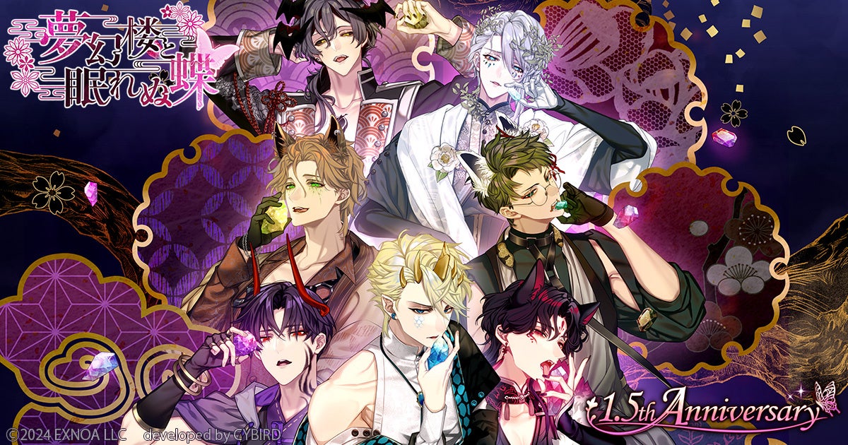 夢幻楼と眠れぬ蝶1.5周年！限定ガチャ＆記念PV公開中