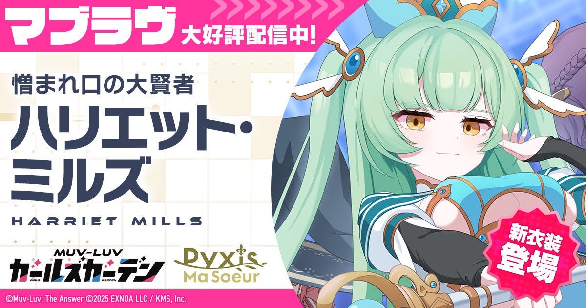 マブラヴGG 新イベント！SSRハリエット実装、MV公開