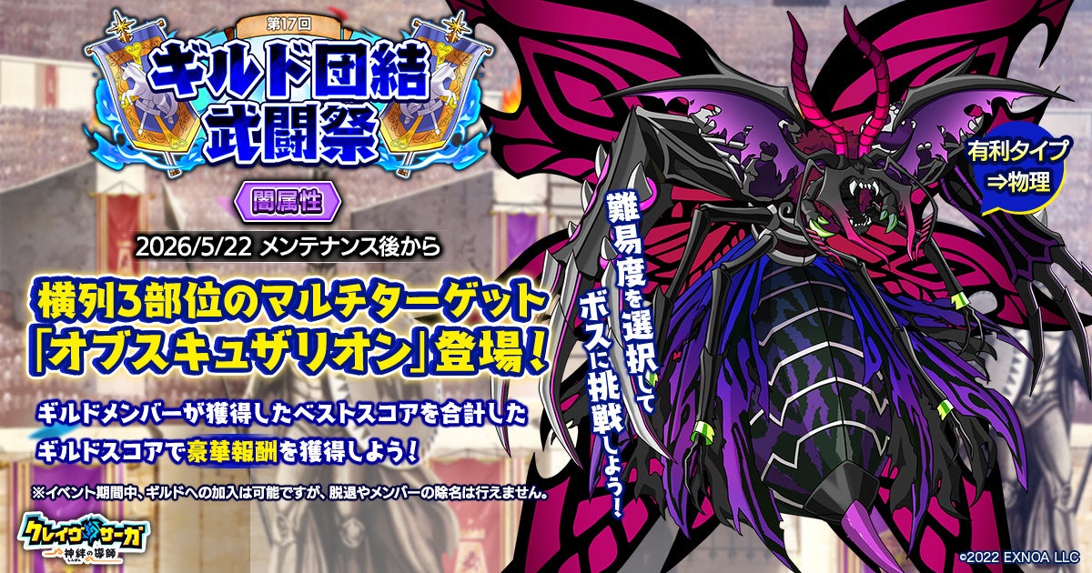 クラサガ：ギルド武闘祭！限定ガチャ＆豪華報酬で闇ボスに挑め