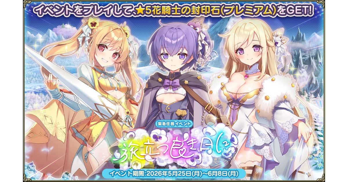 花騎士、パンジー三姉妹と旅へ！新キャラ＆イベント開始