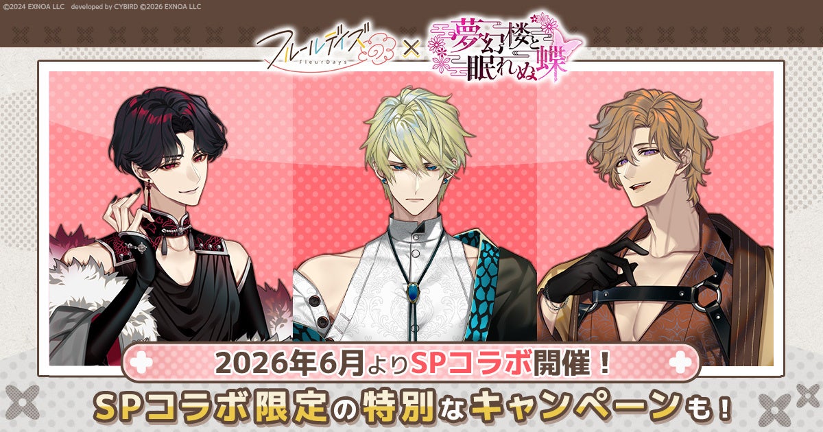 フルールデイズ×夢幻楼コラボ！限定グッズGETのチャンス