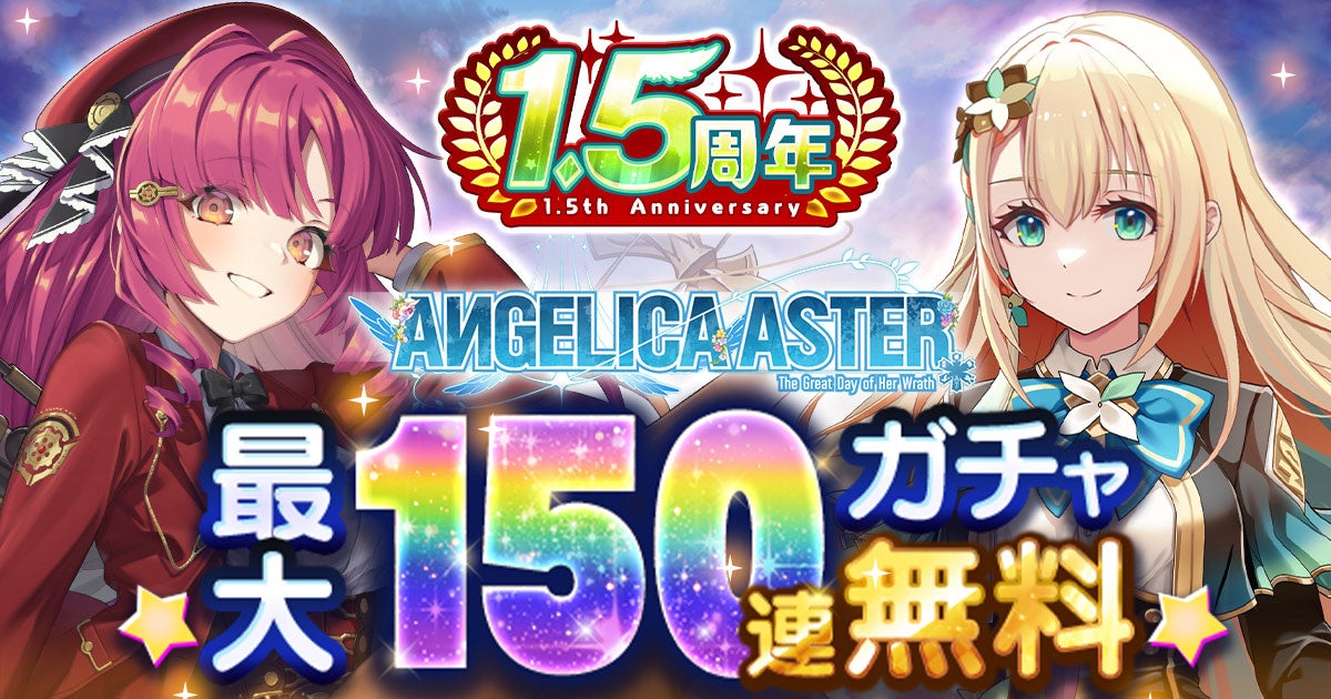 アンジェリカアスター1.5周年！最大150連ガチャ&限定天使