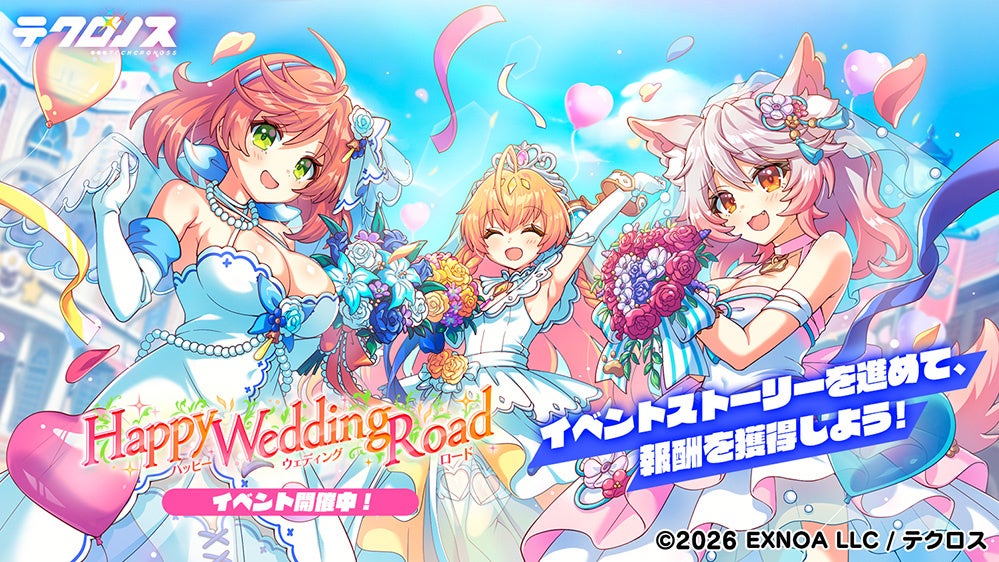 テクロノスにウェディングソル実装!限定イベントも開催中 テクロノスにウェディングソル実装!限定イベントも開催中