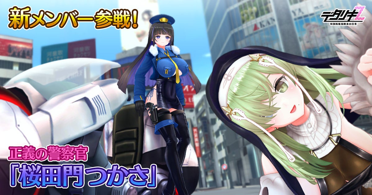 『デタリキZ』新キャラ桜田門つかさ参戦!豪華キャンペーンも同時開催 『デタリキZ』新キャラ桜田門つかさ参戦!豪華キャンペーンも同時開催