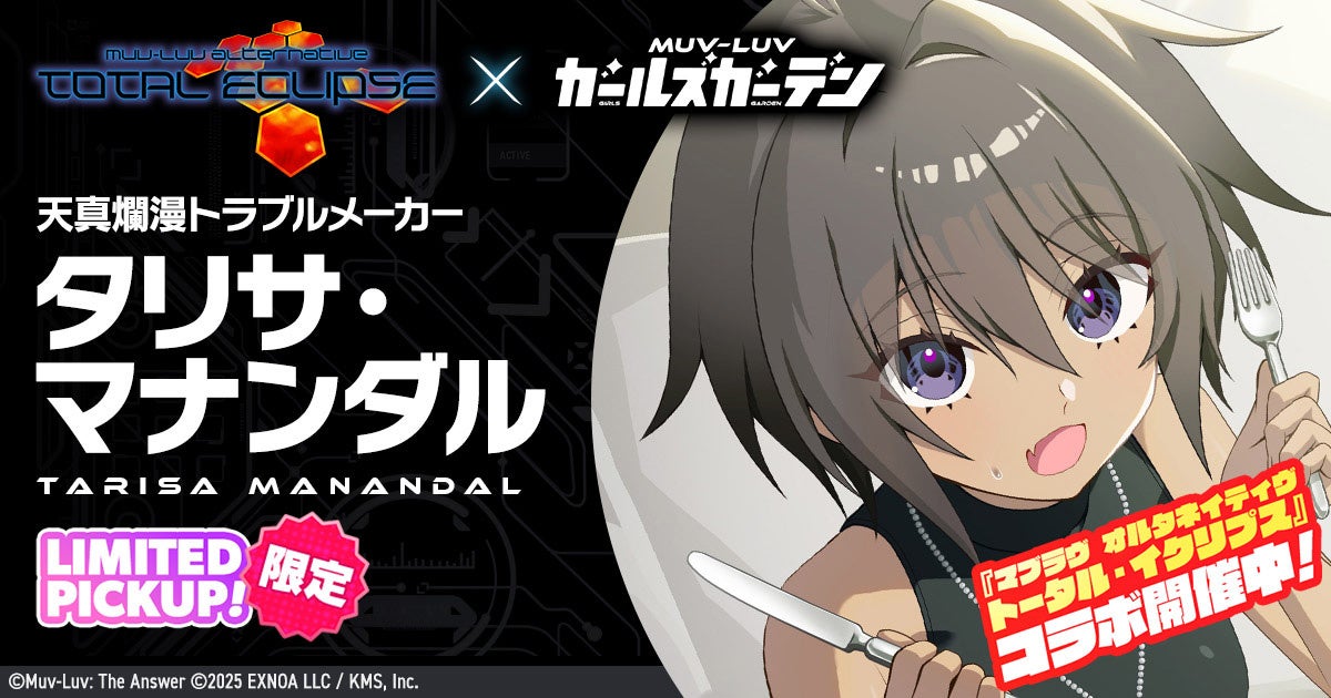 マブラヴ最新作にタリサ&ステラ登場!コラボ後半戦&ガチャ開催 マブラヴ最新作にタリサ&ステラ登場!コラボ後半戦&ガチャ開催