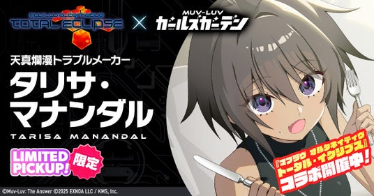 マブラヴ最新作『マブラヴ ガールズガーデン』『マブラヴ オルタネイティヴ トータル・イクリプス』よりSSR「タリサ・マナンダル」、SSR「ステラ・ブレーメル」が初登場! マブラヴ最新作『マブラヴ ガールズガーデン』『マブラヴ オルタネイティヴ トータル・イクリプス』よりSSR「タリサ・マナンダル」、SSR「ステラ・ブレーメル」が初登場!