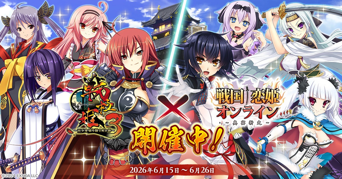 戦国†恋姫オンライン×戦極姫3コラボ！最大110連無料ガチャも！