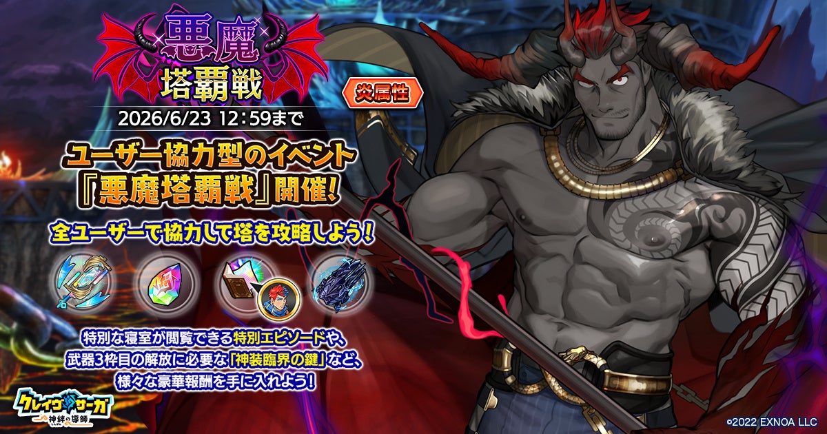 『クレイヴ・サーガ』悪魔塔覇戦開催！新キャラ「ゼロIF」＆「ペンテ」登場！