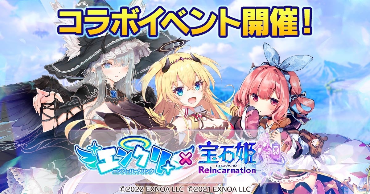宝石姫Re reincarnation×エンジェリックリンク！豪華コラボで限定キャラGET