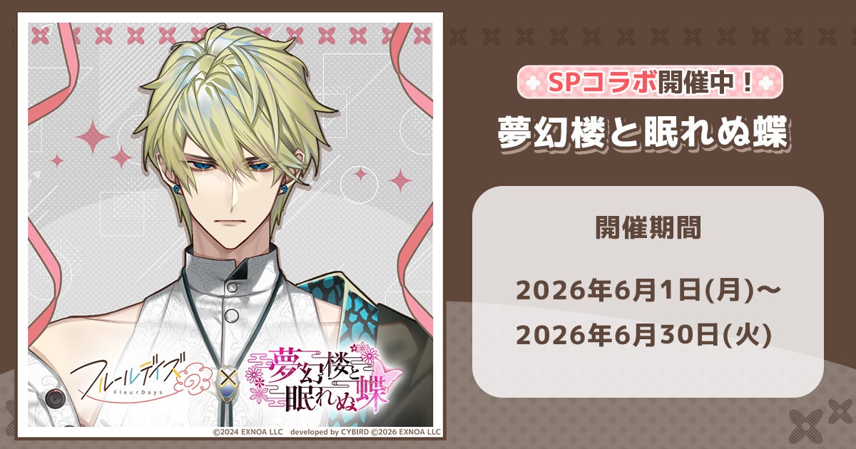 フルールデイズ×夢幻楼SPコラボ！蛇ヶ崎夜刀限定カード＆ガチャ開催中