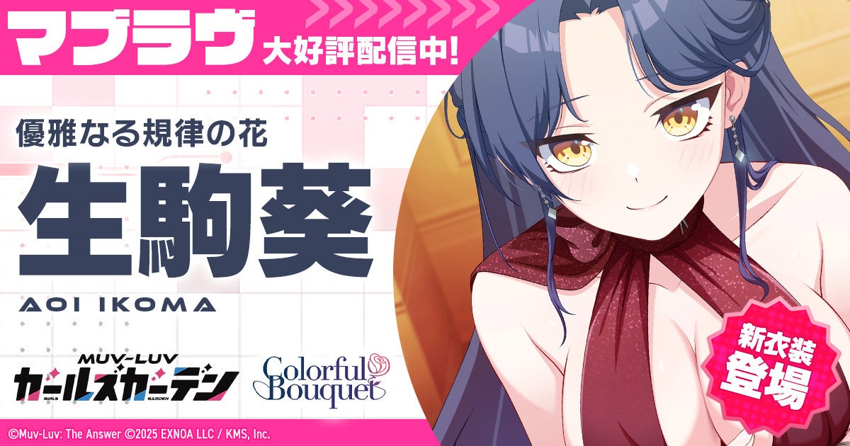 マブラヴ新作!新イベント「花束と喜遊曲」開催!SSR生駒 葵登場 マブラヴ新作!新イベント「花束と喜遊曲」開催!SSR生駒 葵登場