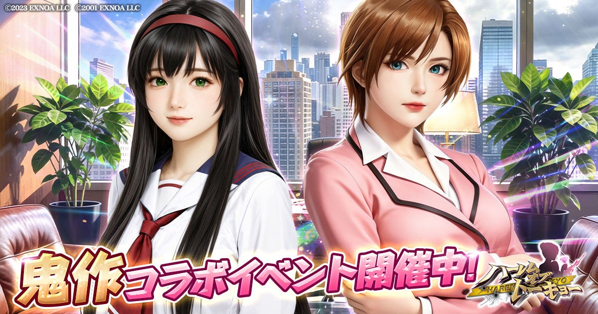 『ハーレムオブトーキョー』×『鬼作』コラボ！人気キャラ登場＆ギフト券も当たる