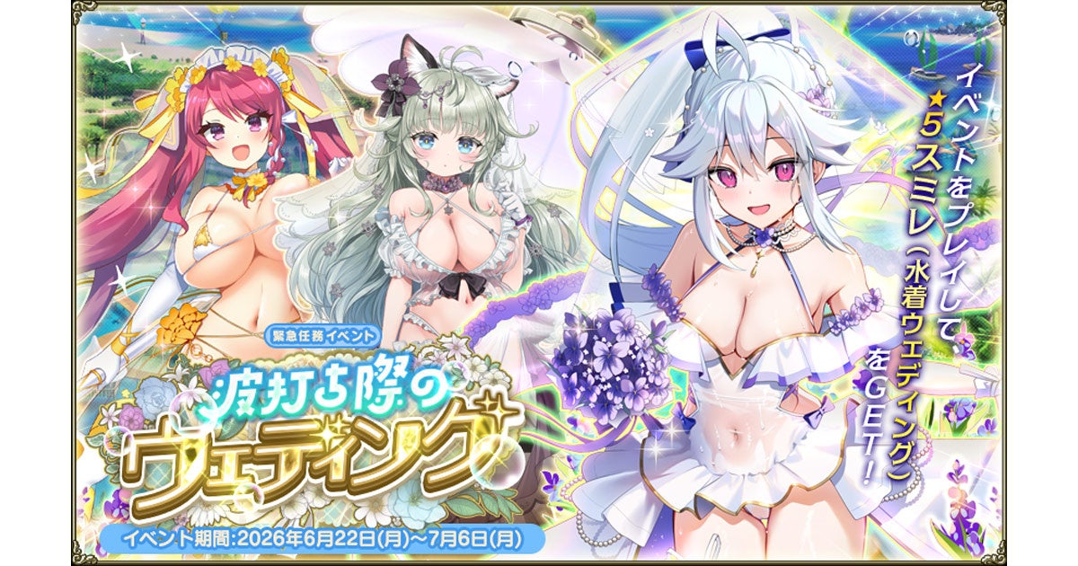 【フロフラ】水着花嫁登場!新イベント「波打ち際のウェディング」開催! 【フロフラ】水着花嫁登場!新イベント「波打ち際のウェディング」開催!