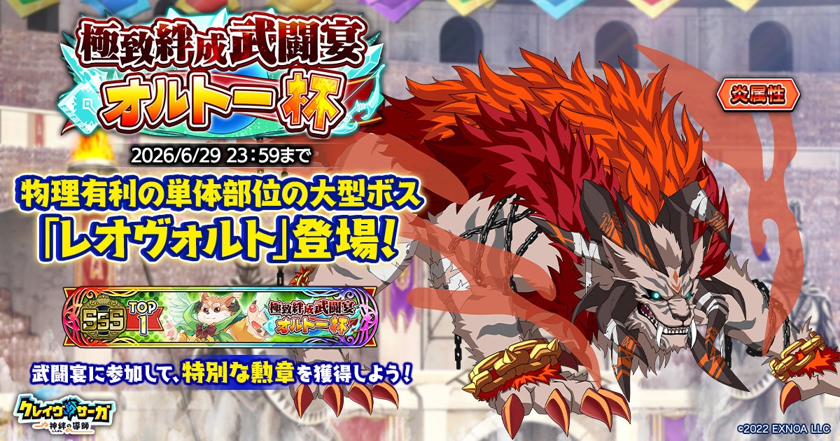 クレイヴ・サーガ:オルトー杯開催!復刻ガチャや限定パックも登場! クレイヴ・サーガ:オルトー杯開催!復刻ガチャや限定パックも登場!