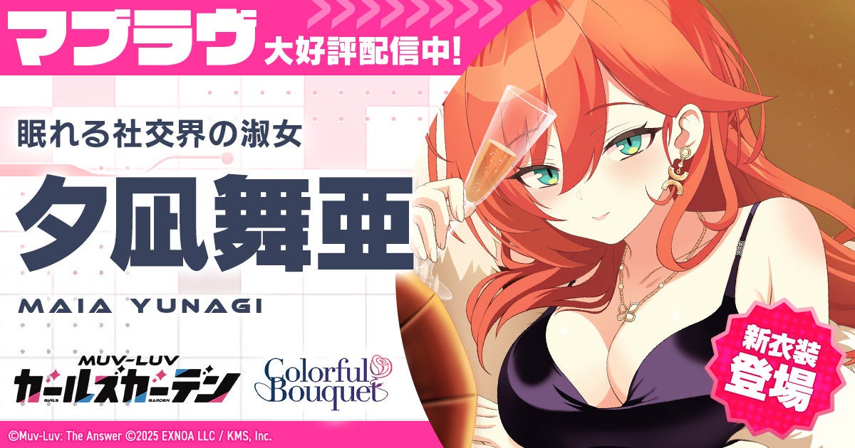 マブラヴ最新作！SSR夕凪舞亜登場＆新イベント後半戦開始！