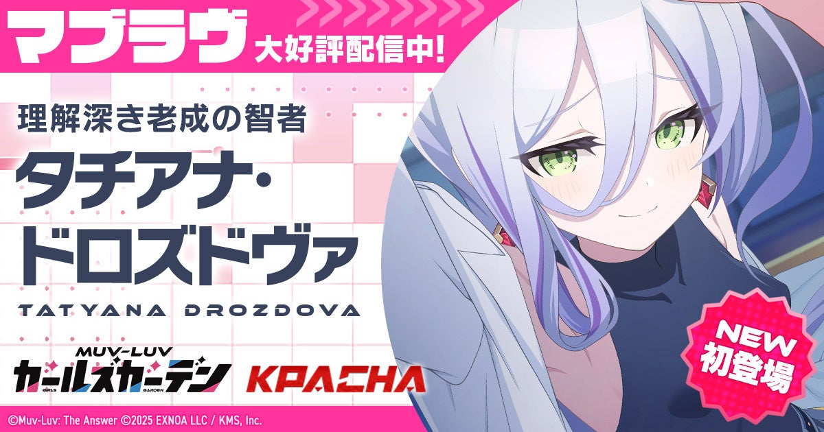 マブラヴ最新作！新章＆新キャラ「タチアナ」登場！イベント開催中
