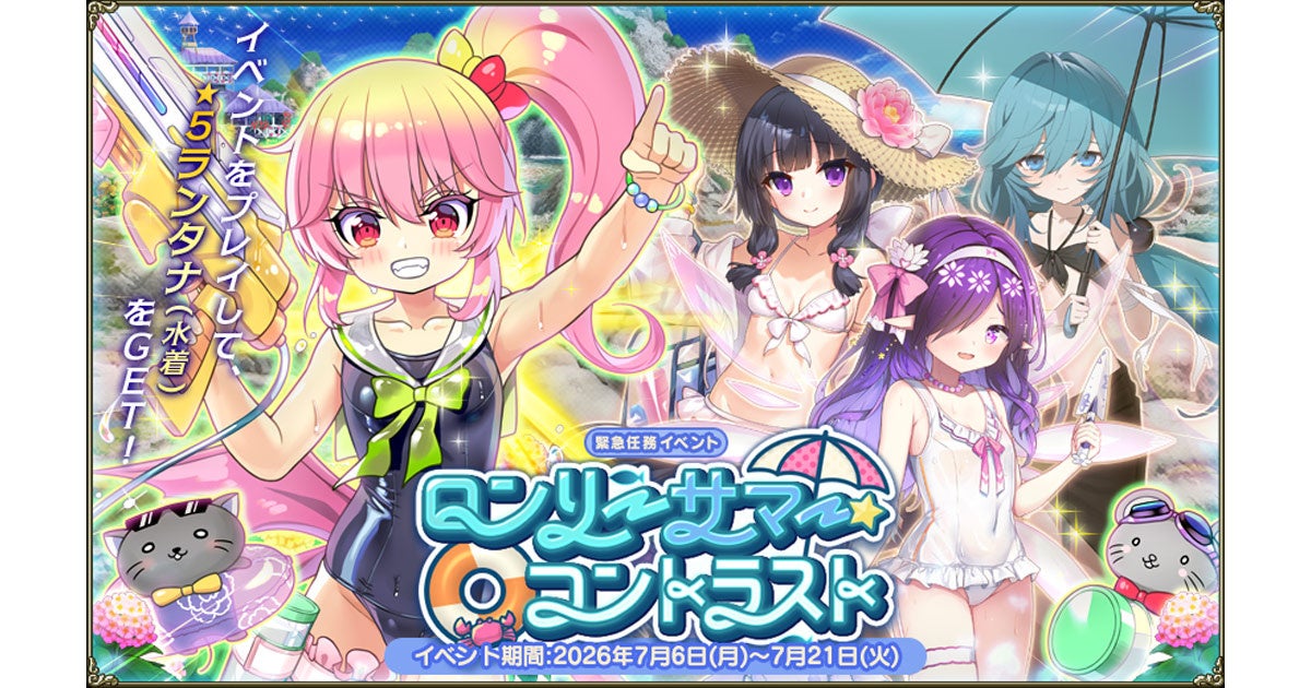 水着花騎士が害虫と激突！新イベント「ロンリーサマー」開催！