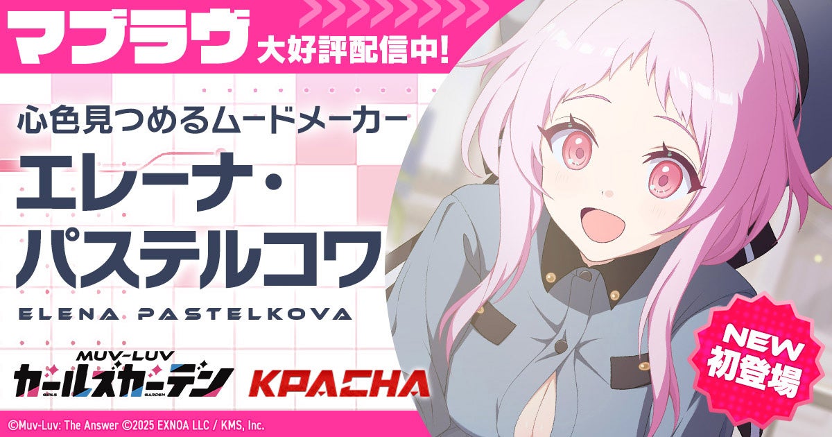 マブラヴ新作に新キャラ「エレーナ」登場!イベント後半戦も開始! マブラヴ新作に新キャラ「エレーナ」登場!イベント後半戦も開始!