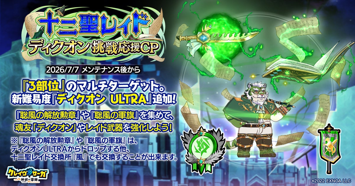 『クレイヴ・サーガ』新レイド「ディクオン」挑戦応援!限定ガチャ&パック登場 『クレイヴ・サーガ』新レイド「ディクオン」挑戦応援!限定ガチャ&パック登場
