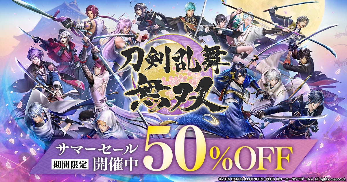 【半額】刀剣乱舞無双サマーセール！Switch/PC版がお得に！