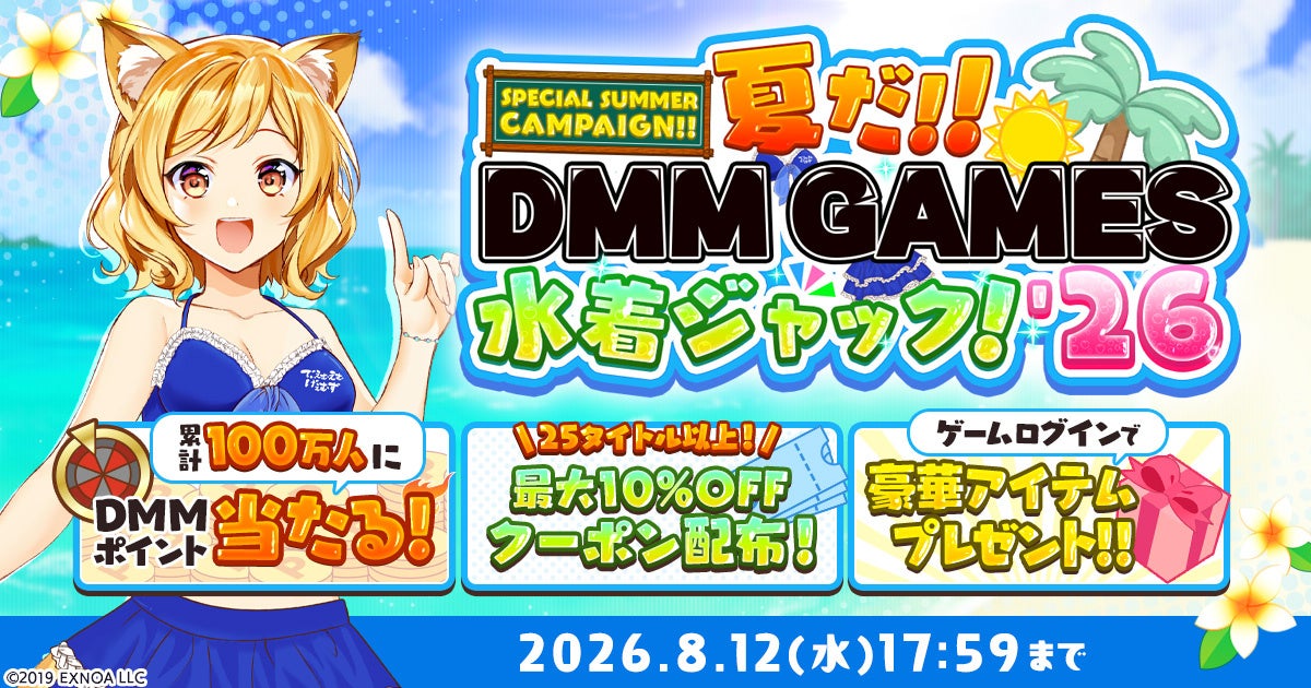 DMM GAMES水着ジャック’26!100万人に総額100万DMMポイント当たる! DMM GAMES水着ジャック’26!100万人に総額100万DMMポイント当たる!