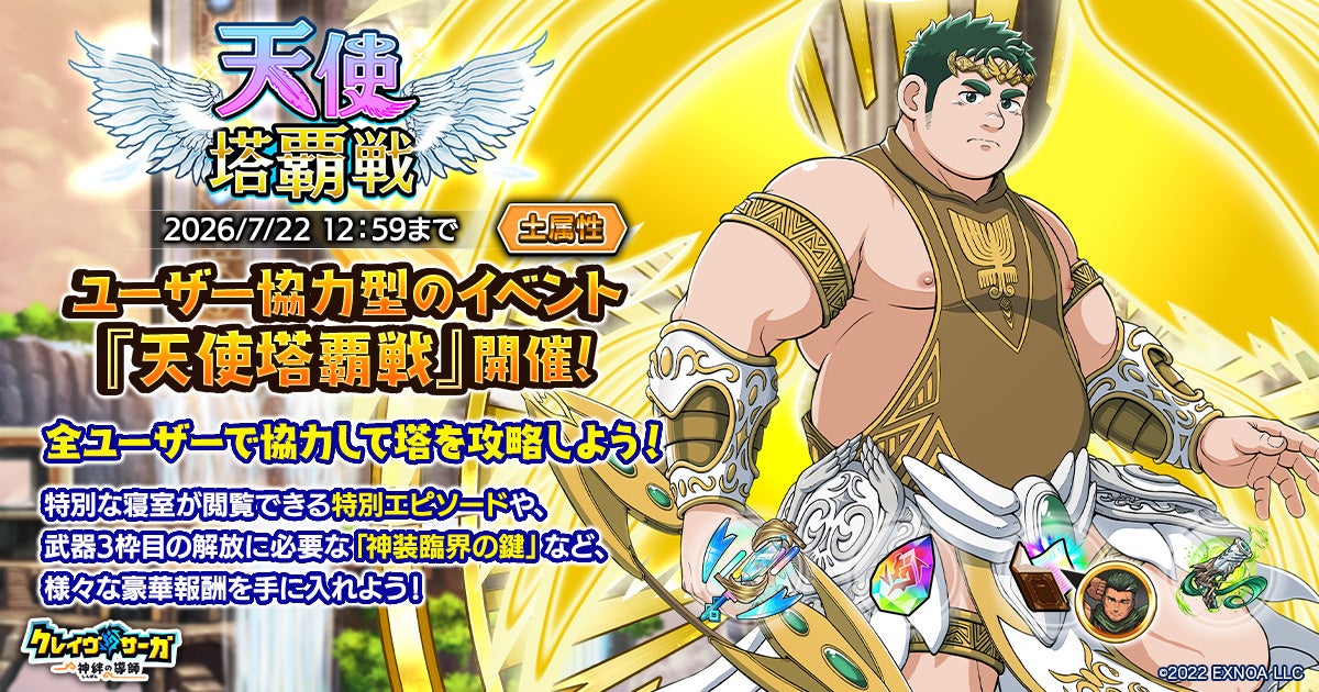 『クレイヴ・サーガ』協力イベント「天使塔覇戦」開催！新キャラガチャも登場