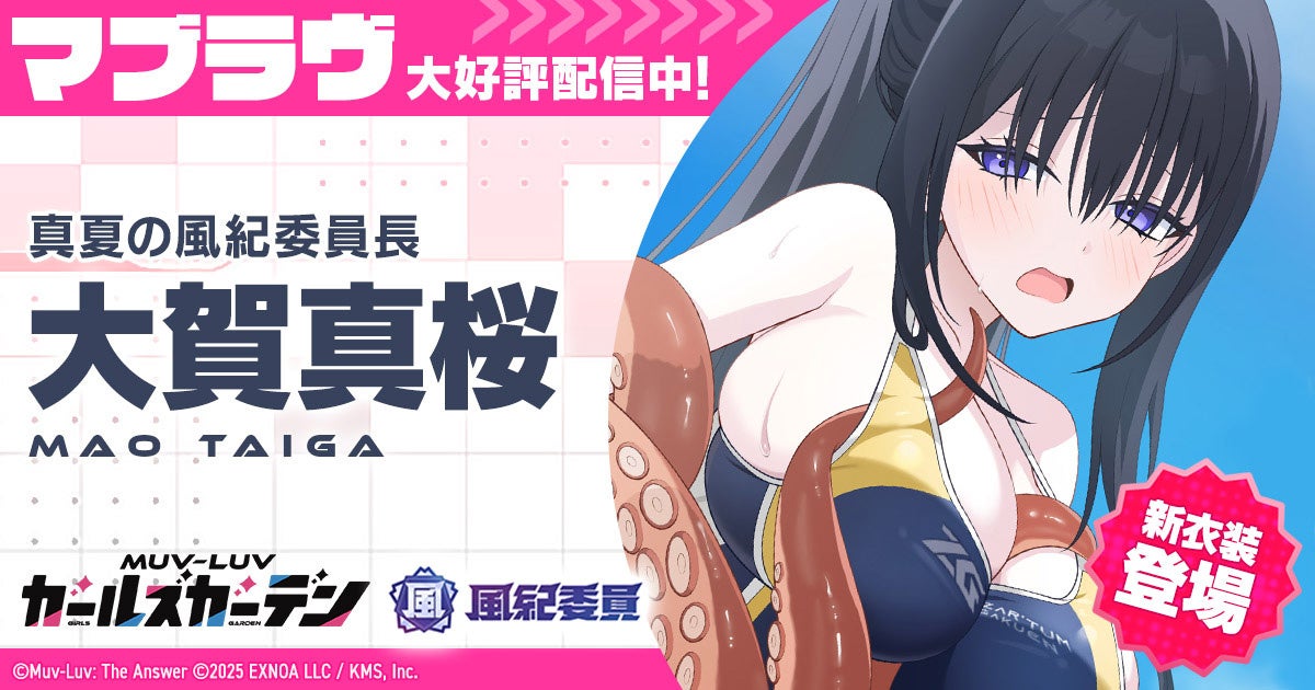 マブラヴ新作！水着イベントで新キャラ「大賀真桜」登場！豪華報酬も