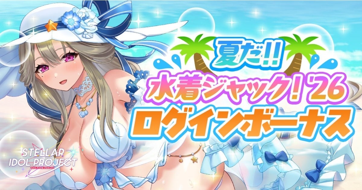 夏だ!『STELLAR IDOL PROJECT』水着キャンペーン開催!豪華報酬GET! 夏だ!『STELLAR IDOL PROJECT』水着キャンペーン開催!豪華報酬GET!