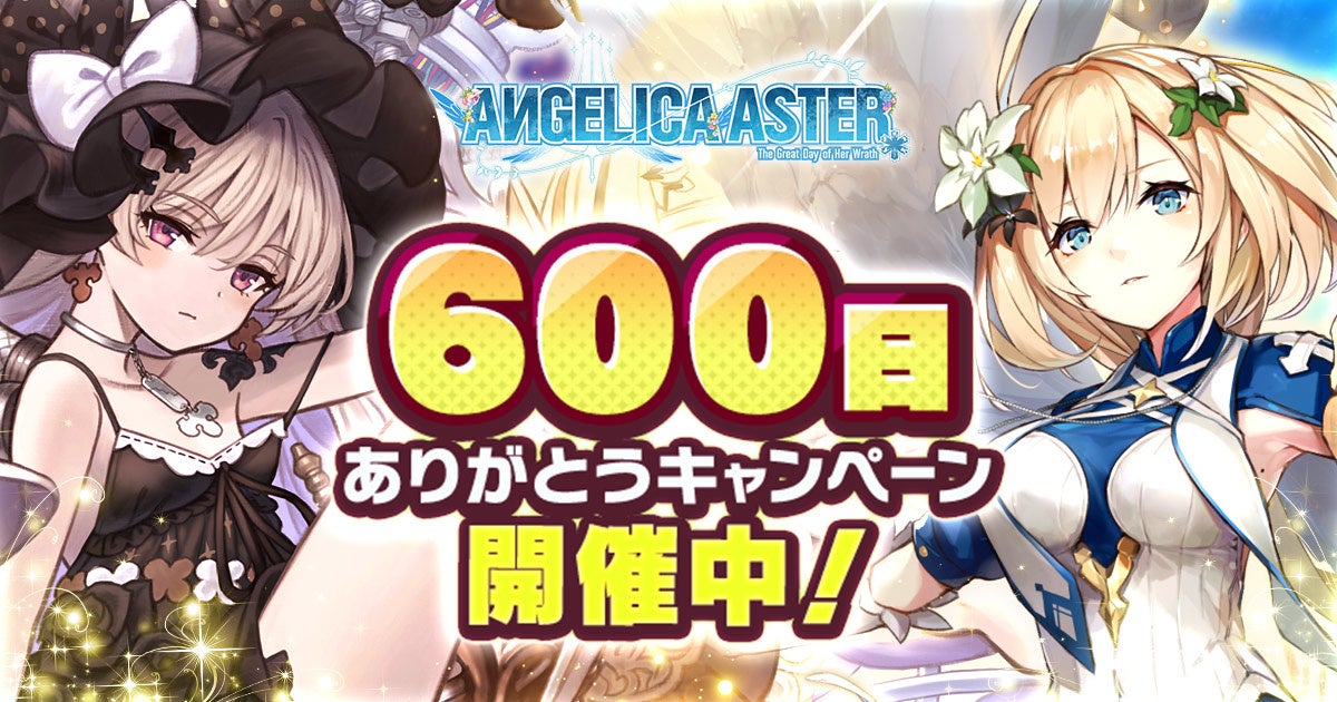 【ANGELICA ASTER】600日記念!3000ジュエル&豪華ガチャチケ配布! 【ANGELICA ASTER】600日記念!3000ジュエル&豪華ガチャチケ配布!
