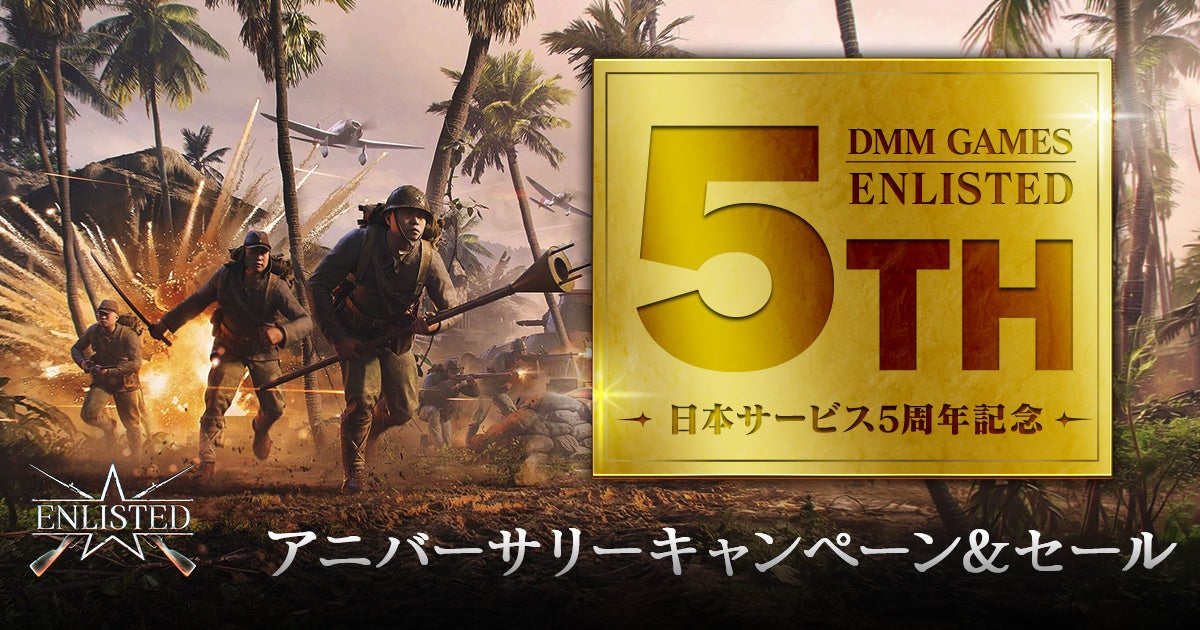 【祝5周年】『Enlisted』PS5®Pro当たる！第二次世界大戦FPS記念キャンペーン開催