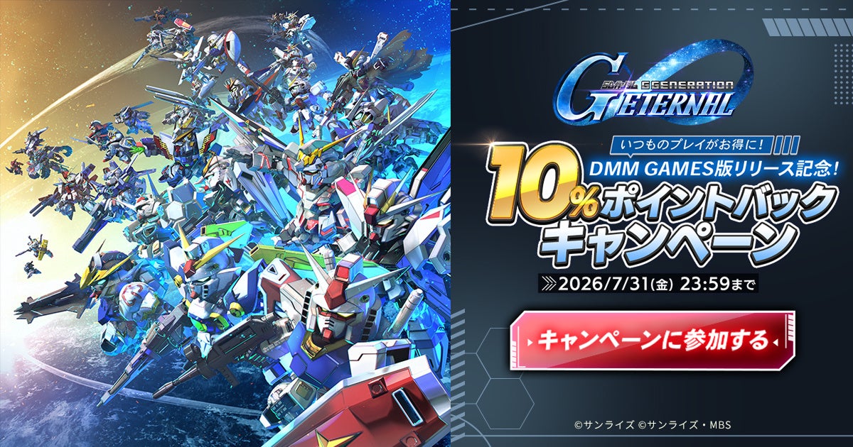 ジージェネ エターナル、リリース記念10%ポイントバック!お得に始めよう ジージェネ エターナル、リリース記念10%ポイントバック!お得に始めよう