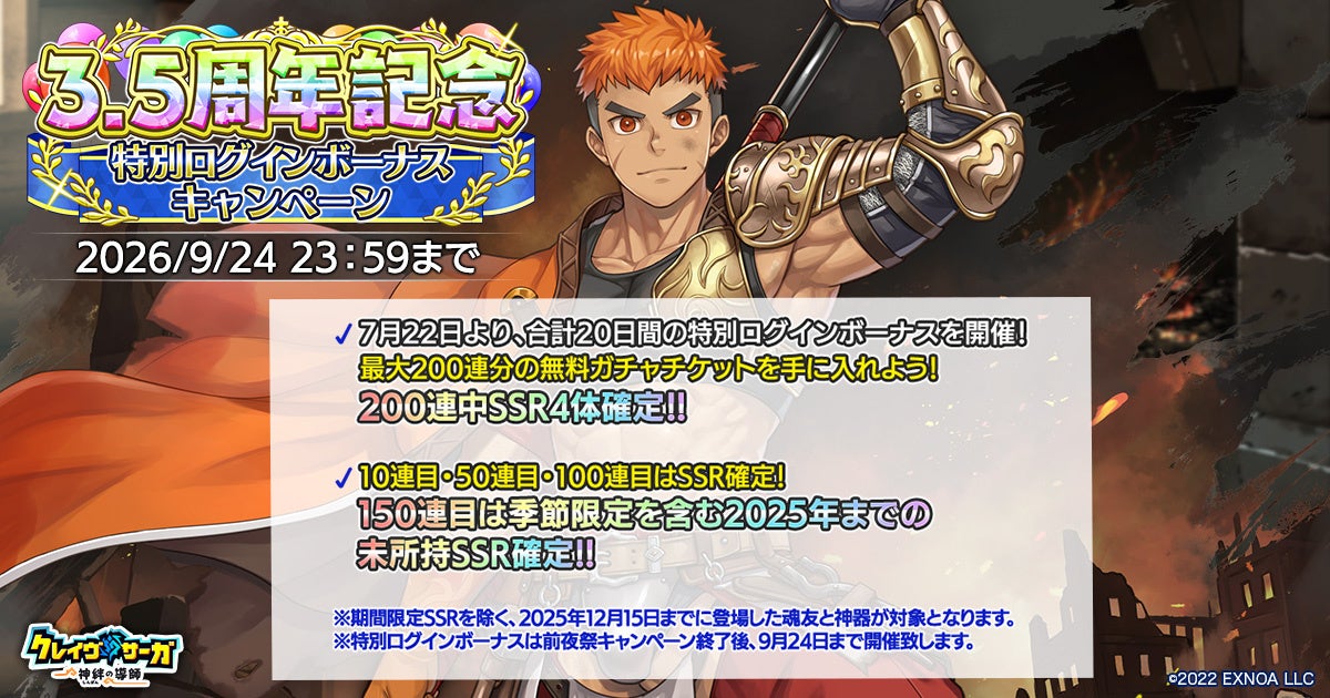 クレイヴ・サーガ:200連無料ガチャ!ギルド武闘祭&3.5周年前夜祭開催 クレイヴ・サーガ:200連無料ガチャ!ギルド武闘祭&3.5周年前夜祭開催