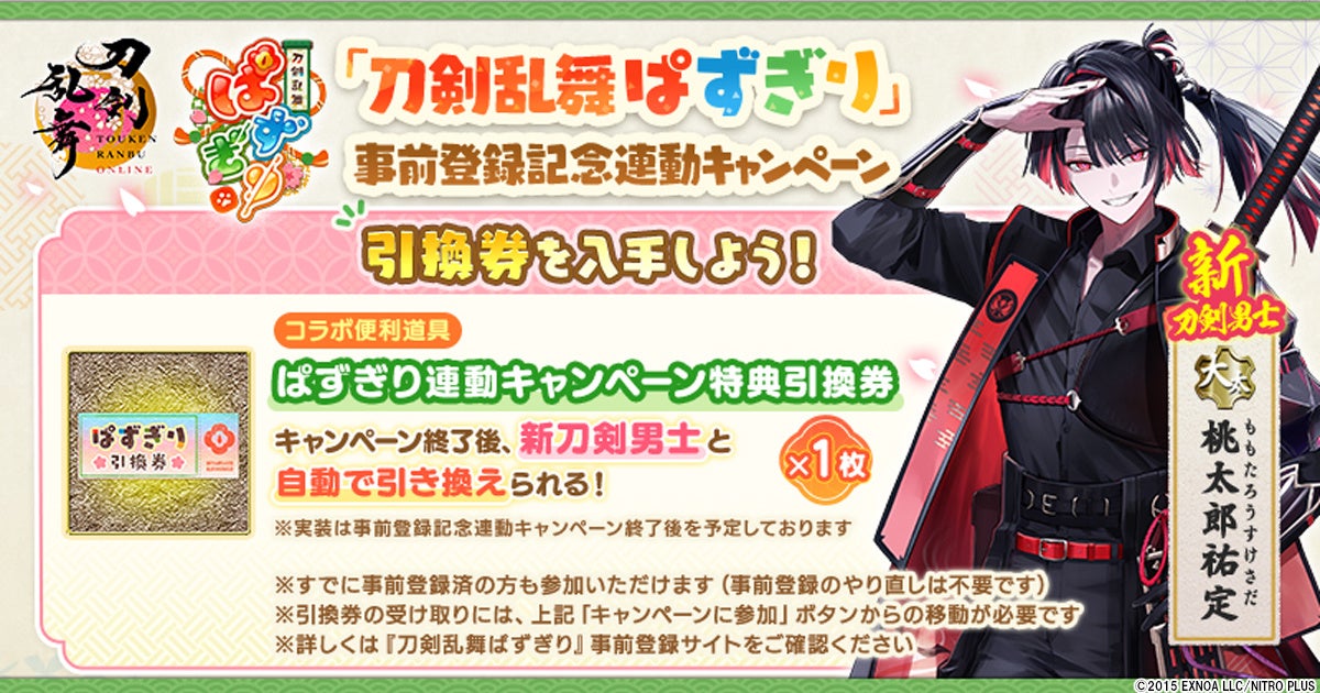 刀剣乱舞ONLINE×ぱずぎり連携!新キャラ桃太郎祐定GET! 刀剣乱舞ONLINE×ぱずぎり連携!新キャラ桃太郎祐定GET!