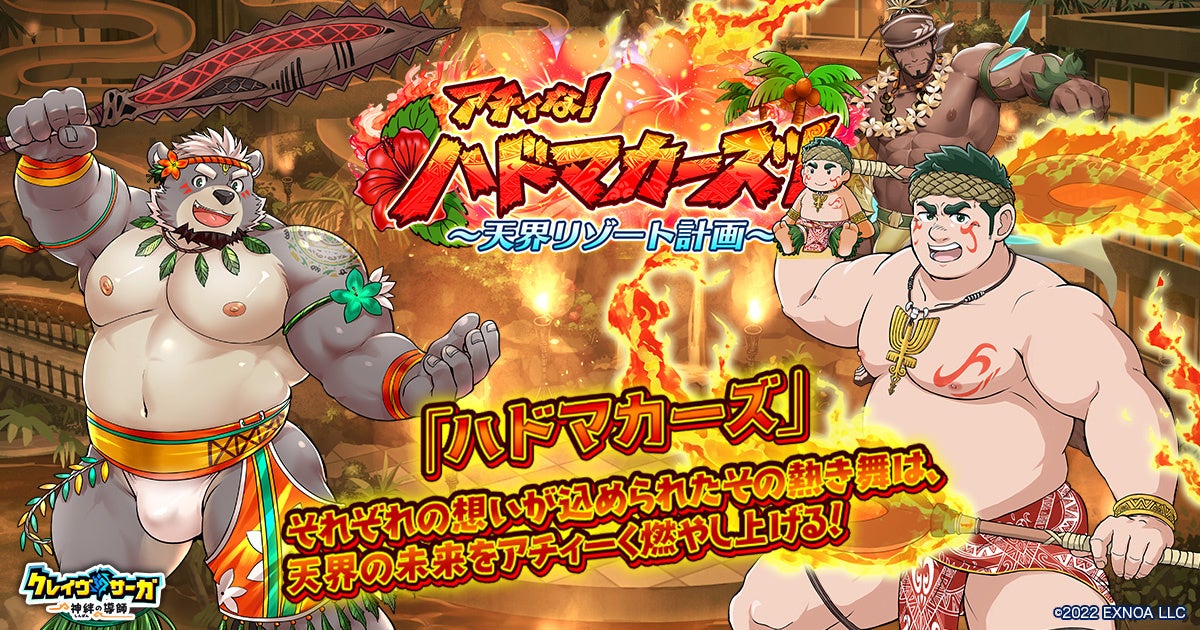 クレイヴ・サーガ:熱血!天界リゾート計画イベント開催!3.5周年前夜祭も クレイヴ・サーガ:熱血!天界リゾート計画イベント開催!3.5周年前夜祭も
