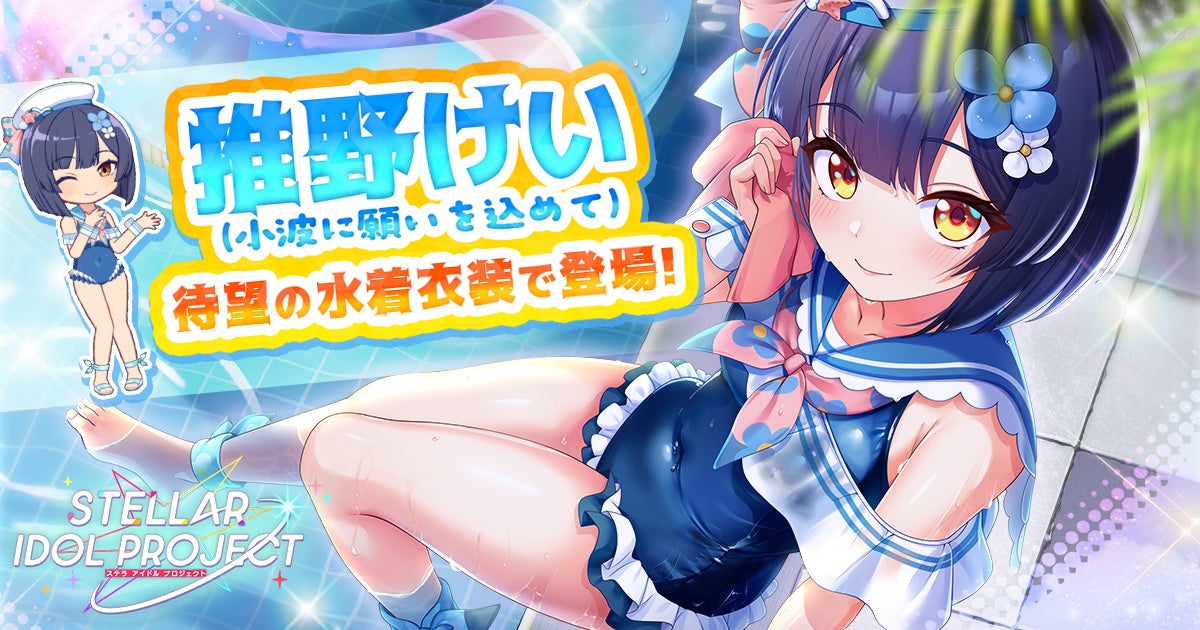 【STELLAR IDOL PROJECT】水着アイドル推野けい登場!イベント特効&報酬UPも 【STELLAR IDOL PROJECT】水着アイドル推野けい登場!イベント特効&報酬UPも