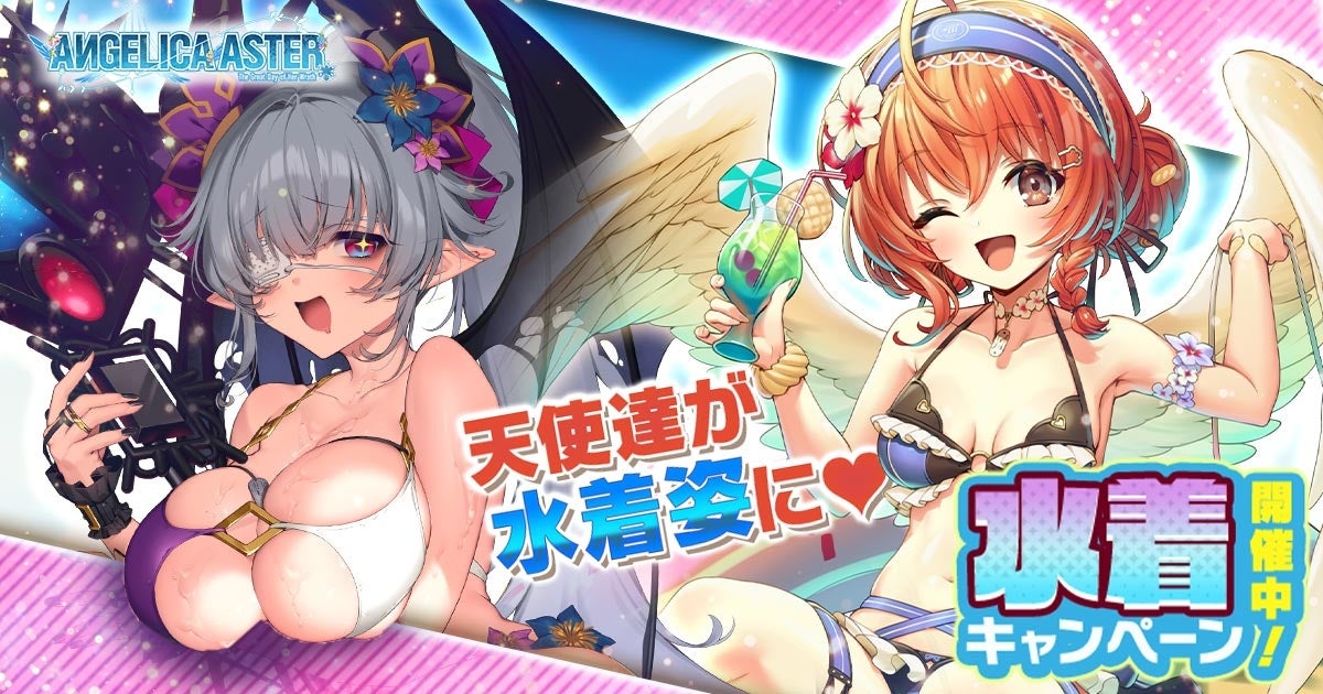 『ANGELICA ASTER』水着天使登場!育成アイテムGETキャンペーン開催 『ANGELICA ASTER』水着天使登場!育成アイテムGETキャンペーン開催