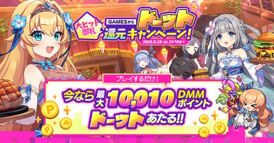 『ドットアビス』大ヒット御礼キャンペーン!【祝】DMM GAMESからドーット還元キャンペーンを開催! 『ドットアビス』大ヒット御礼キャンペーン!【祝】DMM GAMESからドーット還元キャンペーンを開催!