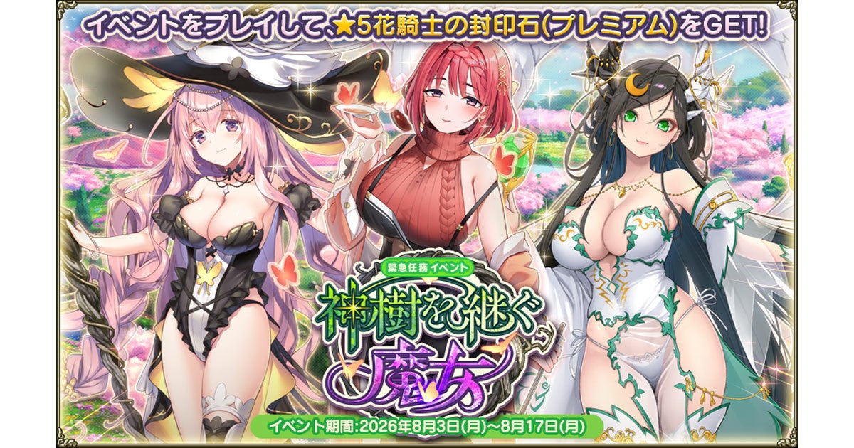 FGO: 新イベント「神樹を継ぐ魔女」開催!新キャラ3体登場 FGO: 新イベント「神樹を継ぐ魔女」開催!新キャラ3体登場