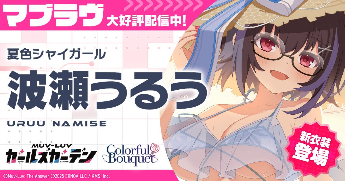 マブラヴ最新作!水着キャラ「波瀬うるう」登場&イベント後半戦開始! マブラヴ最新作!水着キャラ「波瀬うるう」登場&イベント後半戦開始!