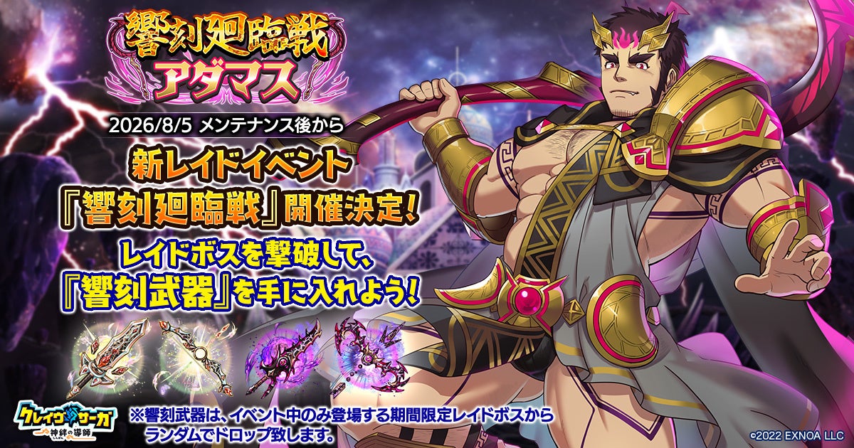 『クレイヴ・サーガ』新レイド「アダマス」登場!響刻武器&イベント後半も! 『クレイヴ・サーガ』新レイド「アダマス」登場!響刻武器&イベント後半も!