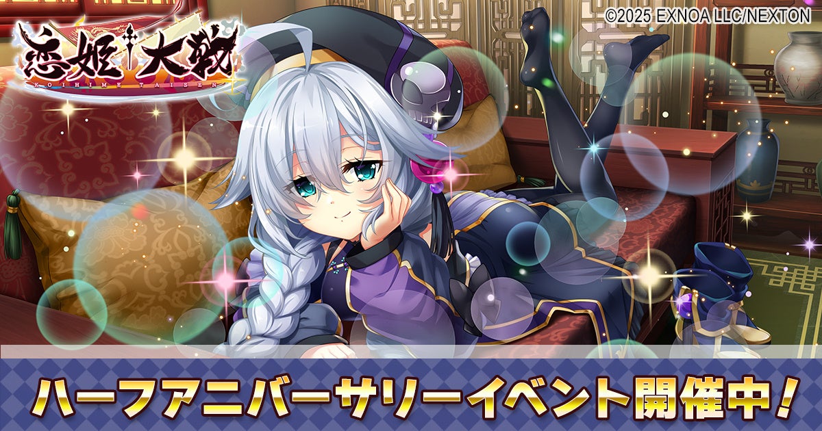 恋姫†大戦、半周年!無料100連&新キャラ司馬懿実装、豪華キャンペーン開催! 恋姫†大戦、半周年!無料100連&新キャラ司馬懿実装、豪華キャンペーン開催!