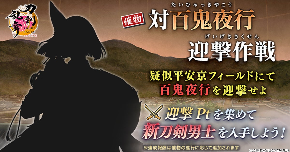 刀剣乱舞:新刀剣男士登場!「対百鬼夜行迎撃作戦」開催中 刀剣乱舞:新刀剣男士登場!「対百鬼夜行迎撃作戦」開催中