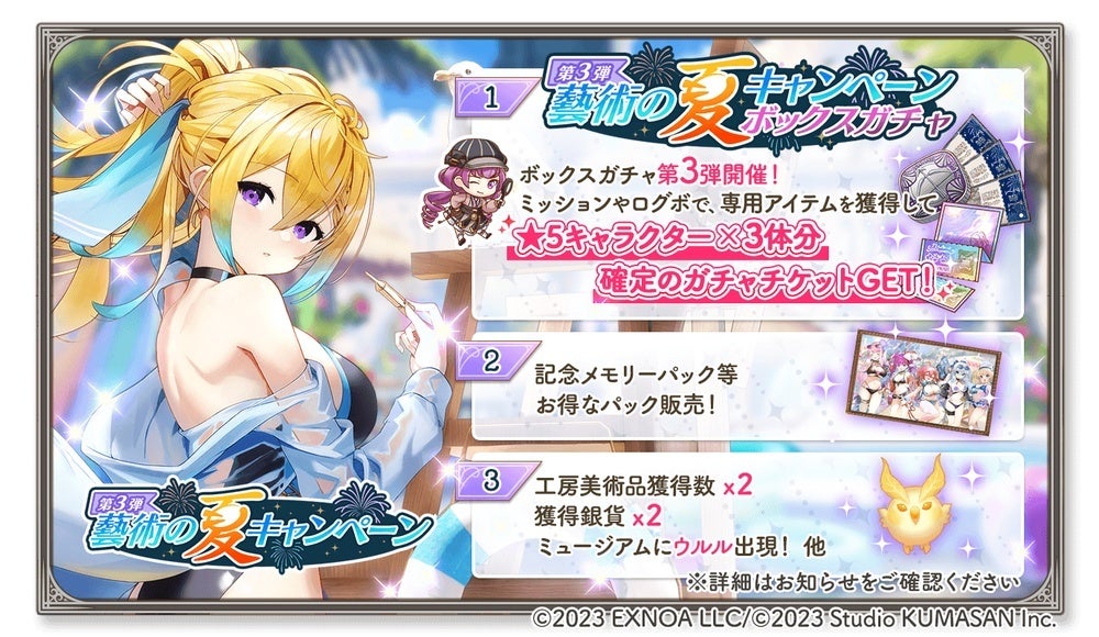ガルクリ夏祭！ガチャチケ＆新メモリーGET！「藝術の夏」＆「逆境ミラクル」開催