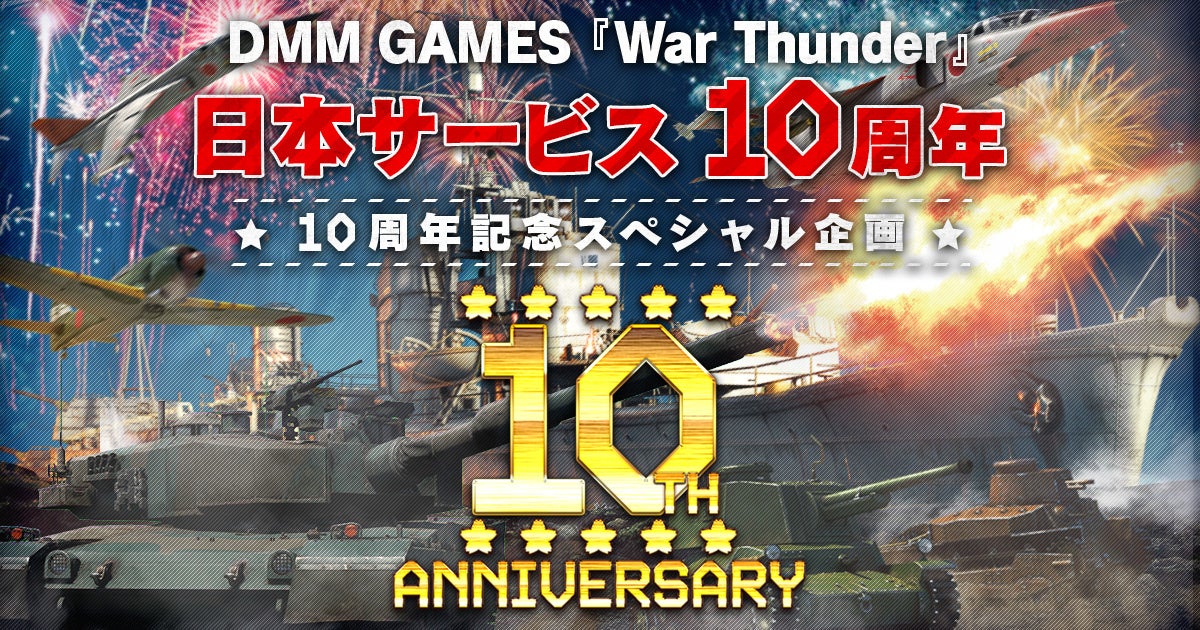 War Thunder10周年!限定アイテム&セールで豪華報酬をゲット! War Thunder10周年!限定アイテム&セールで豪華報酬をゲット!