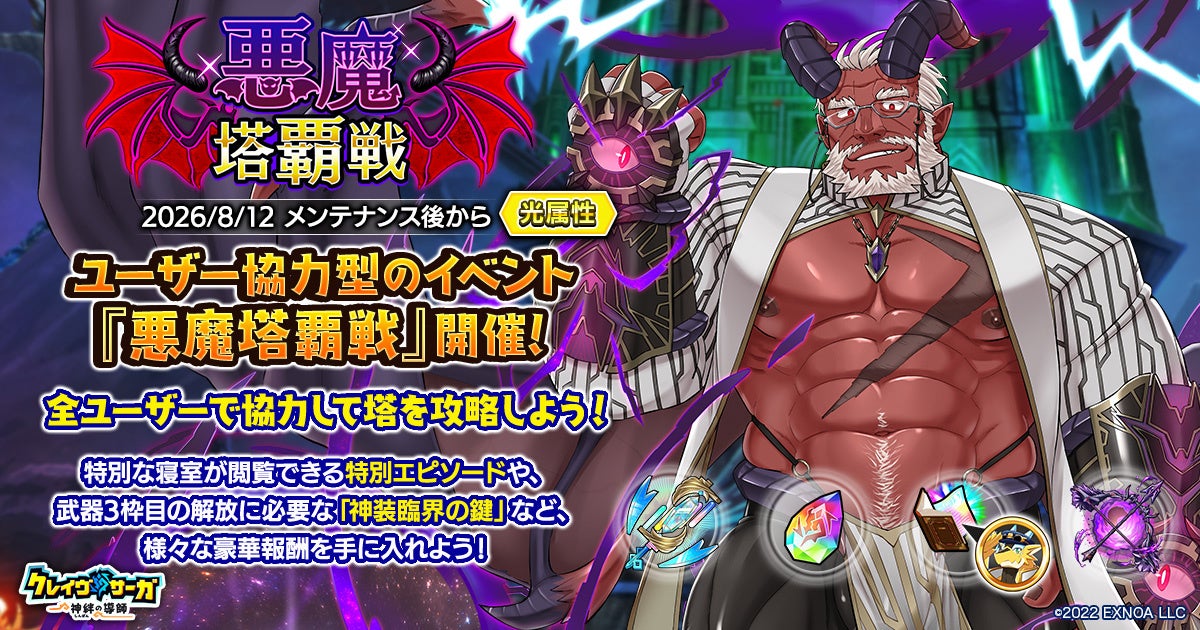 『クレイヴ・サーガ』協力イベント「悪魔塔覇戦」開催!新キャラガチャも登場 『クレイヴ・サーガ』協力イベント「悪魔塔覇戦」開催!新キャラガチャも登場