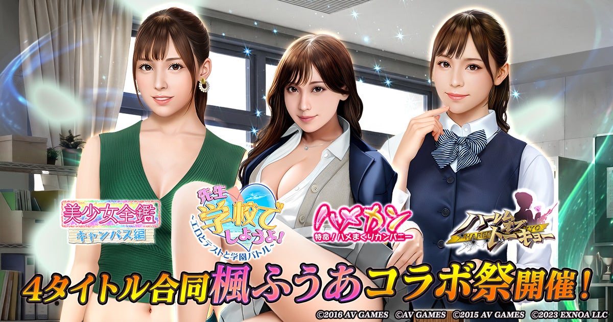 楓ふうあ、3タイトル合同コラボ祭開催!限定衣装&豪華プレゼントも 楓ふうあ、3タイトル合同コラボ祭開催!限定衣装&豪華プレゼントも