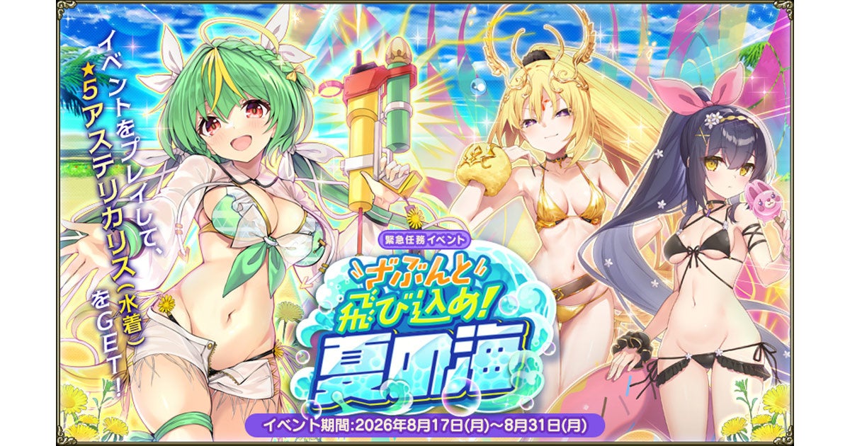 フラガGirls水着イベント開催!限定キャラ&水着アステリカリスGET! フラガGirls水着イベント開催!限定キャラ&水着アステリカリスGET!
