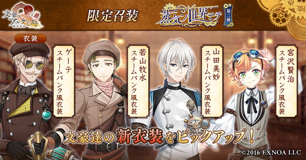 文アル限定召装『蒸気ノ世界ニテ 第二弾』開催!スチームパンク文豪登場 文アル限定召装『蒸気ノ世界ニテ 第二弾』開催!スチームパンク文豪登場
