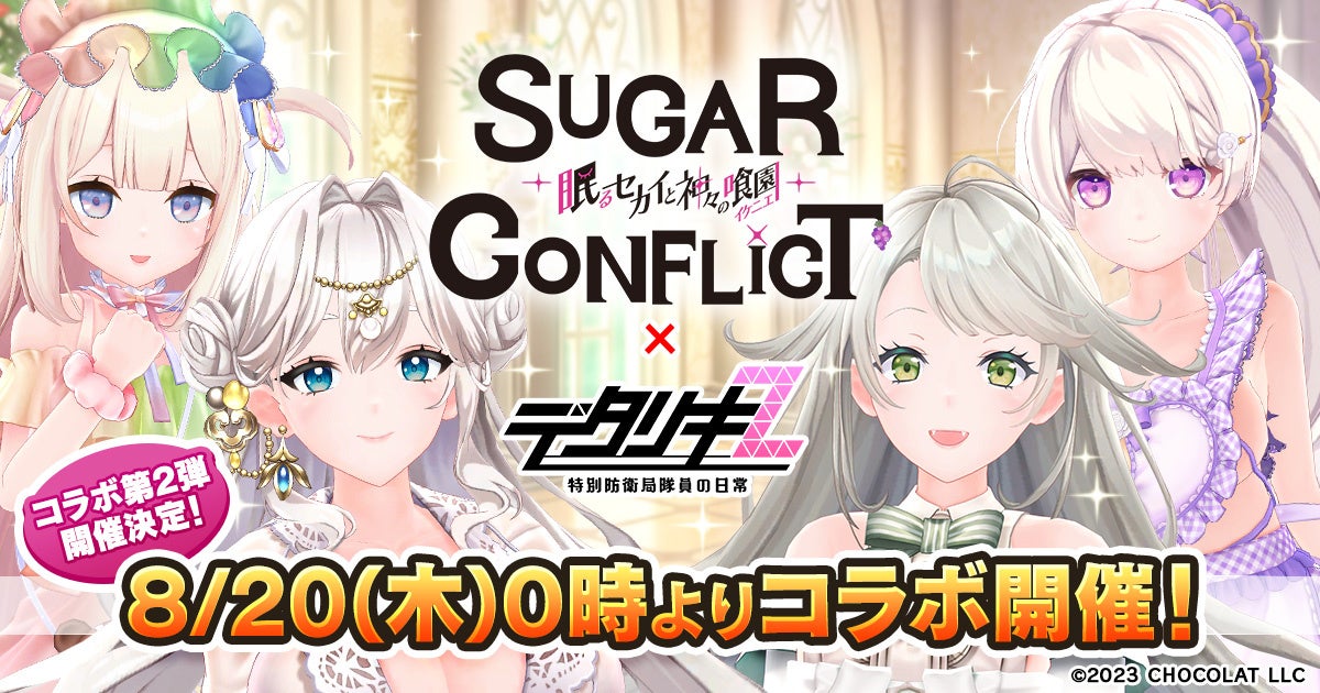 デタリキZ×シュガーコンフリクト第2弾!限定キャラ&1万ジェムGET! デタリキZ×シュガーコンフリクト第2弾!限定キャラ&1万ジェムGET!
